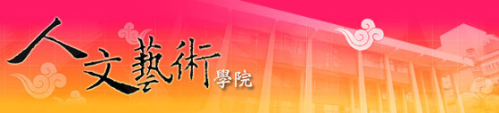 人文藝術學院