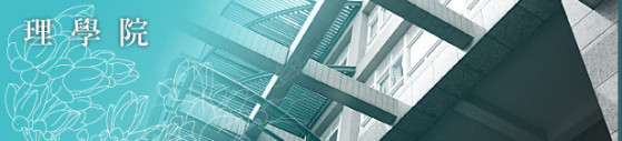 理學院