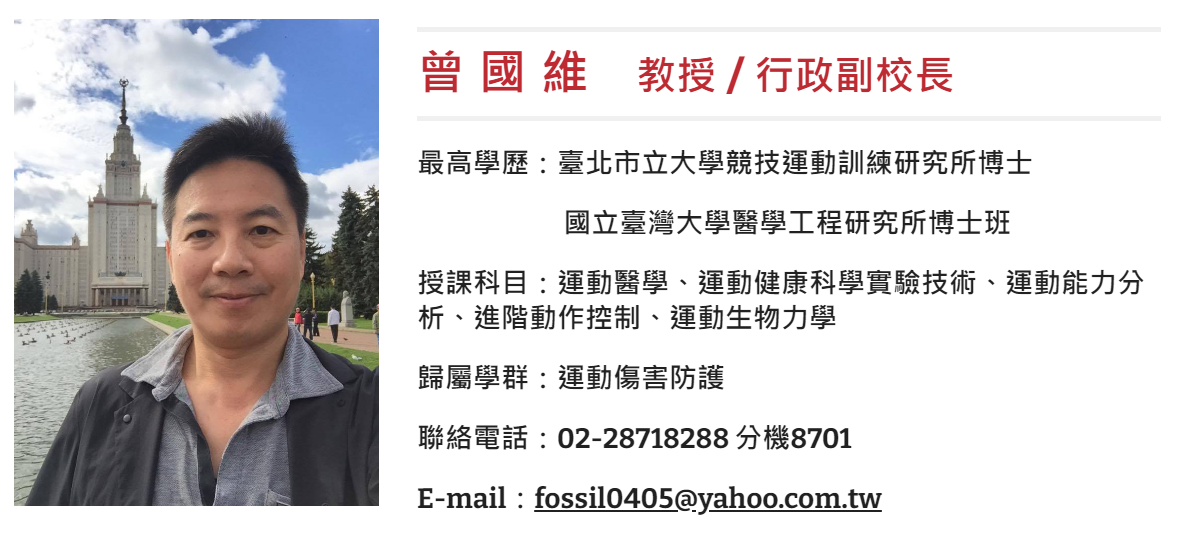 曾國維 教授兼行政副校長