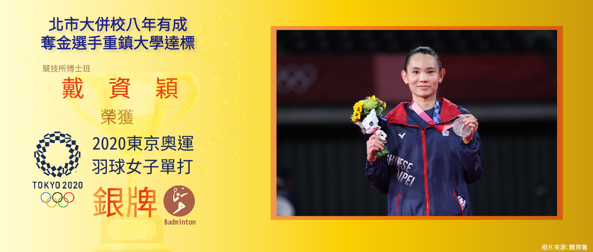 戴資穎 榮獲 2020東京奧運 羽球女子單打 銀牌