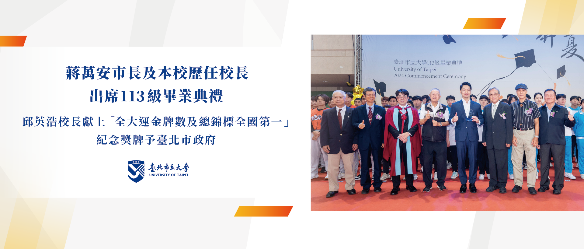 113級畢業典禮_市長及歷任校長合照