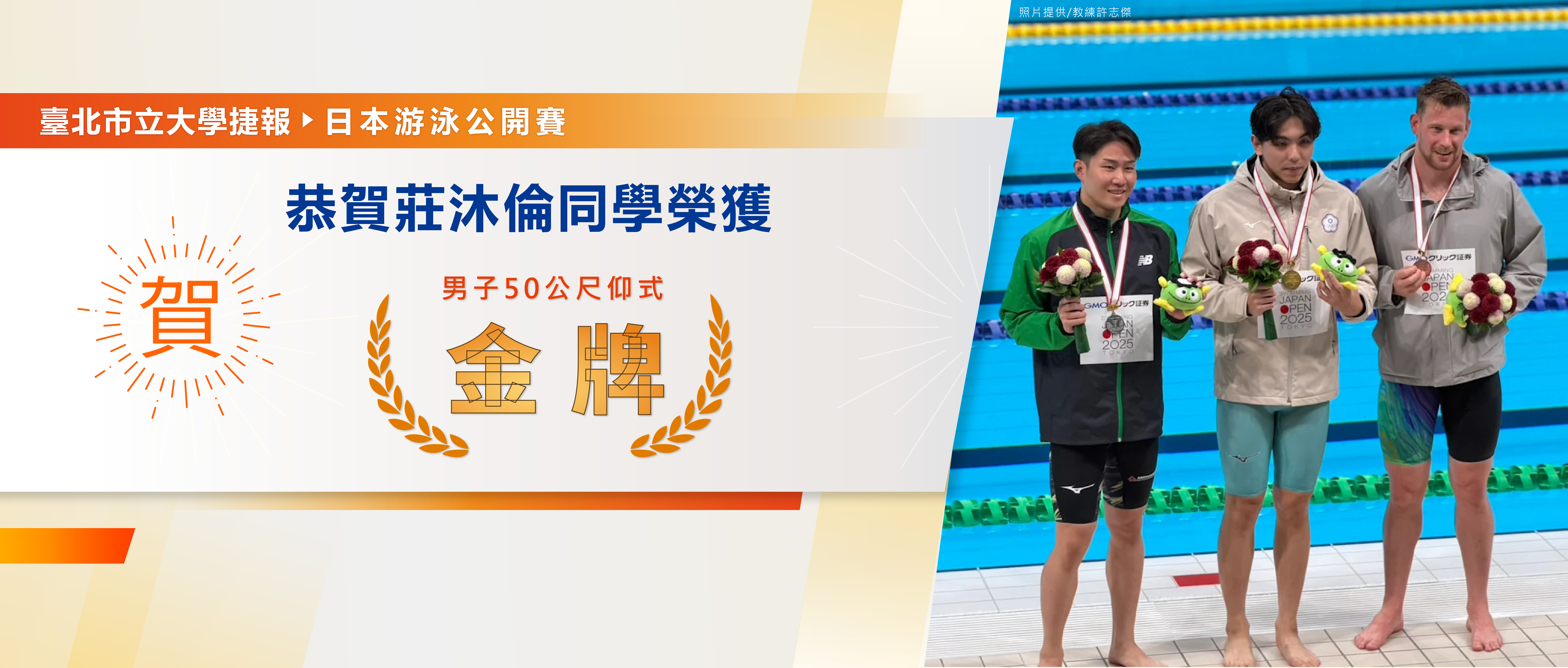 賀本校莊沐倫同學於日本公開賽榮獲男子50公尺仰式金牌