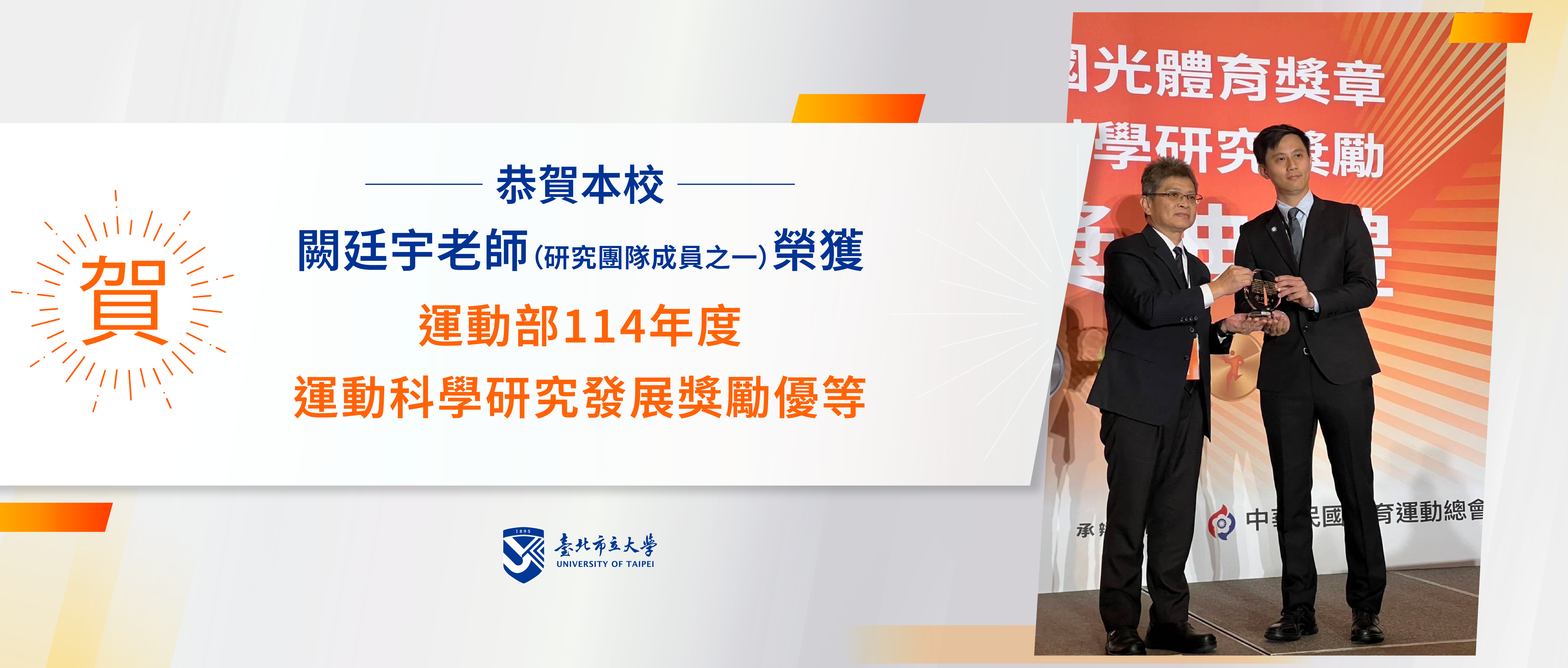 賀本校闕廷宇老師老師榮獲運動部114年運動科學研究發展獎勵優等