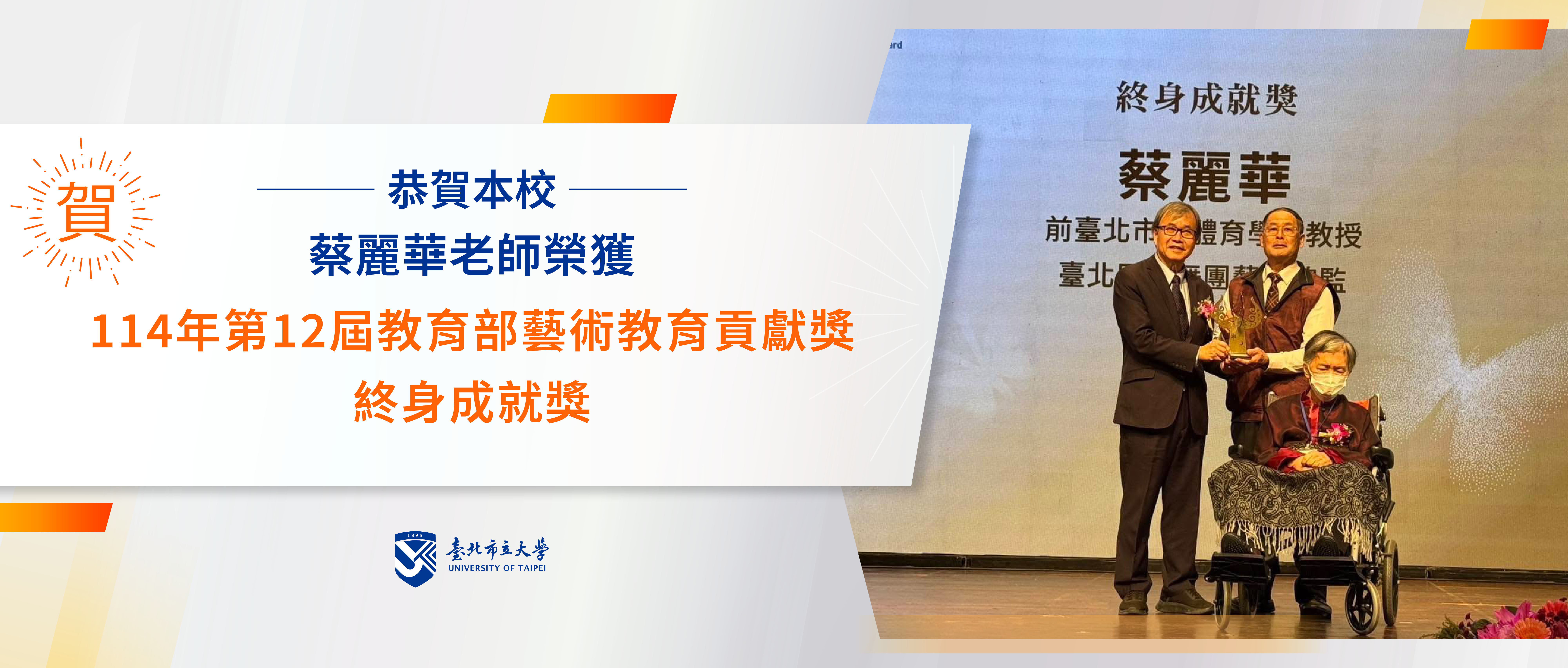 賀本校蔡麗華老師獲114年第12屆教育部藝術教育貢獻獎終身成就獎