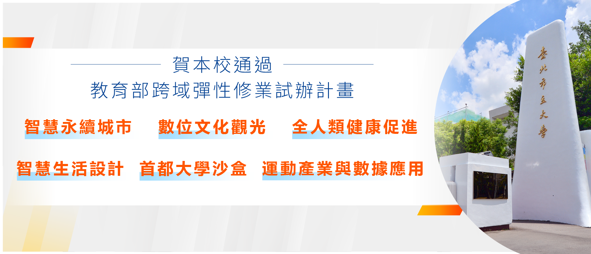 Link to 【打破科系邊界！臺北市立大學啟動跨域學士，學生可自主設計專屬學位】