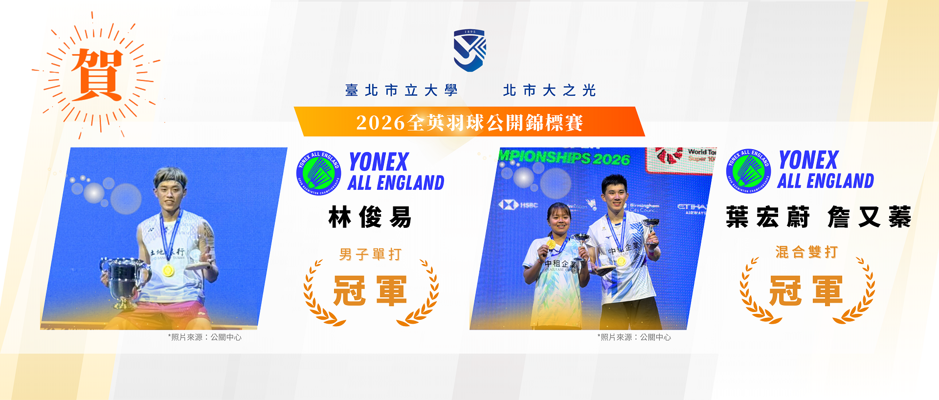 Link to 北市大之光！全英羽球賽勇奪雙冠 林俊易男單封王　葉宏蔚／詹又蓁混雙奪冠
