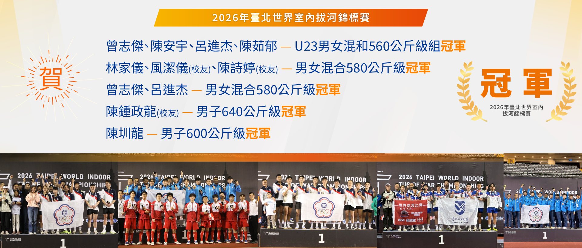 賀本校師生及校友2026年臺北世界室內拔河錦標賽勇奪5金