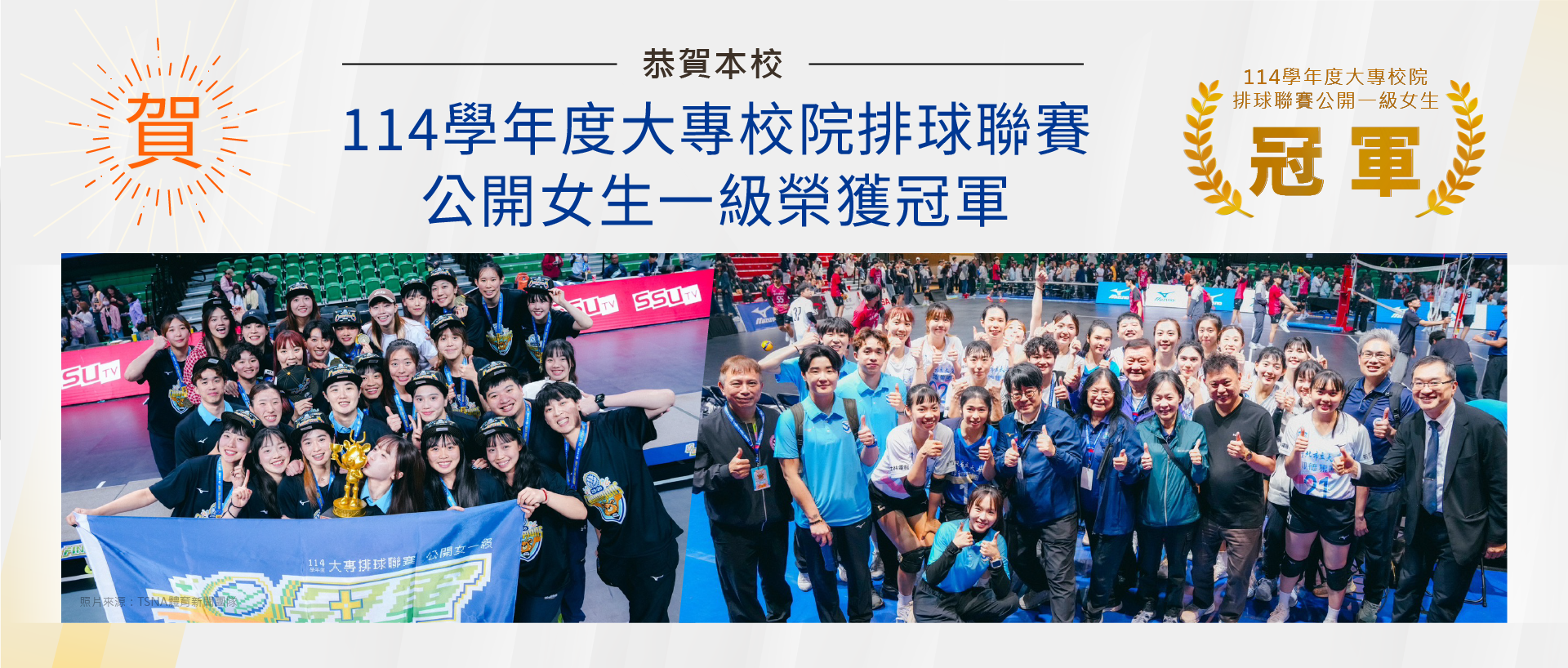 恭賀北市大「114學年度大專院校排球聯賽」公開女生一級蟬聯冠軍