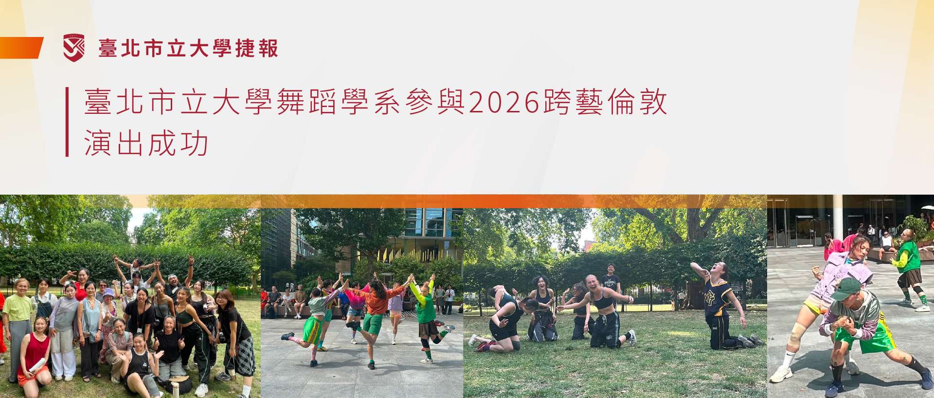 舞蹈學系參與2026跨藝倫敦，演出成功
