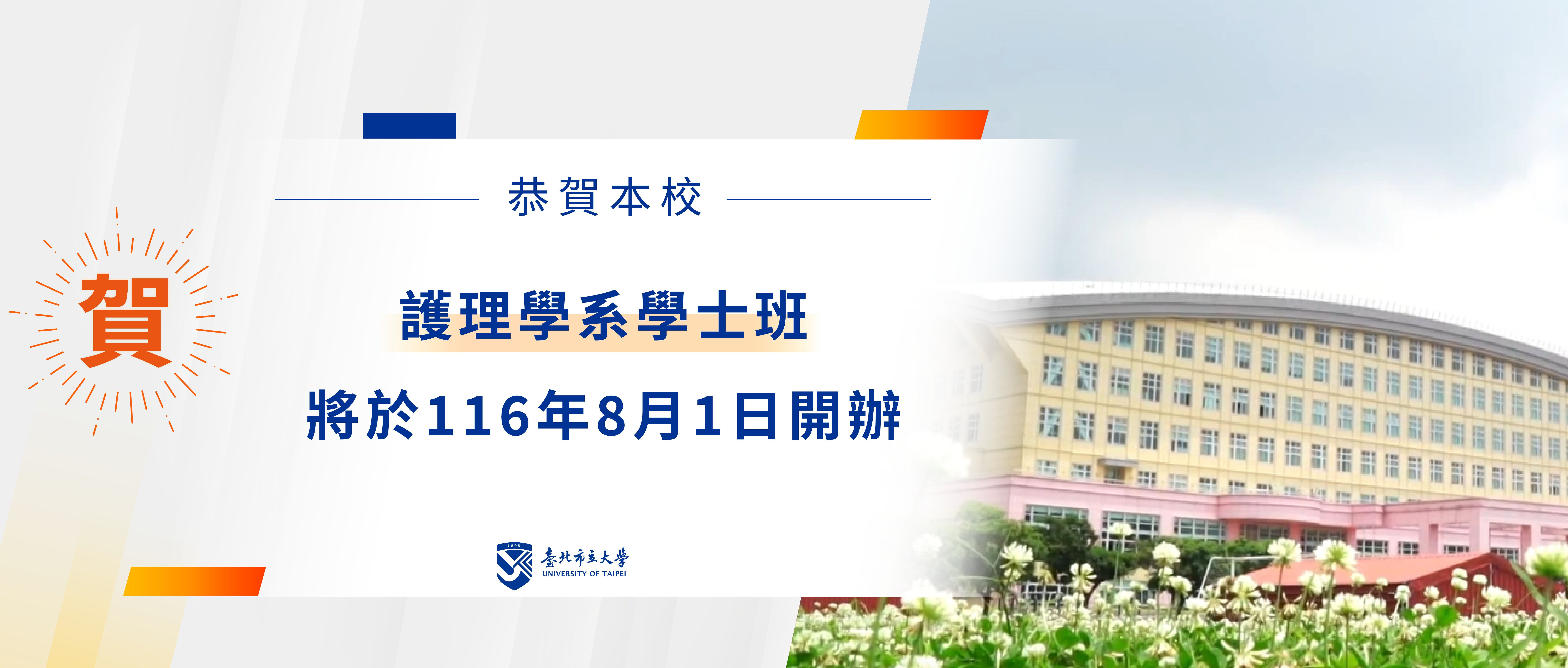 賀！臺北市立大學之護理學系將於116年8月1號開始招生