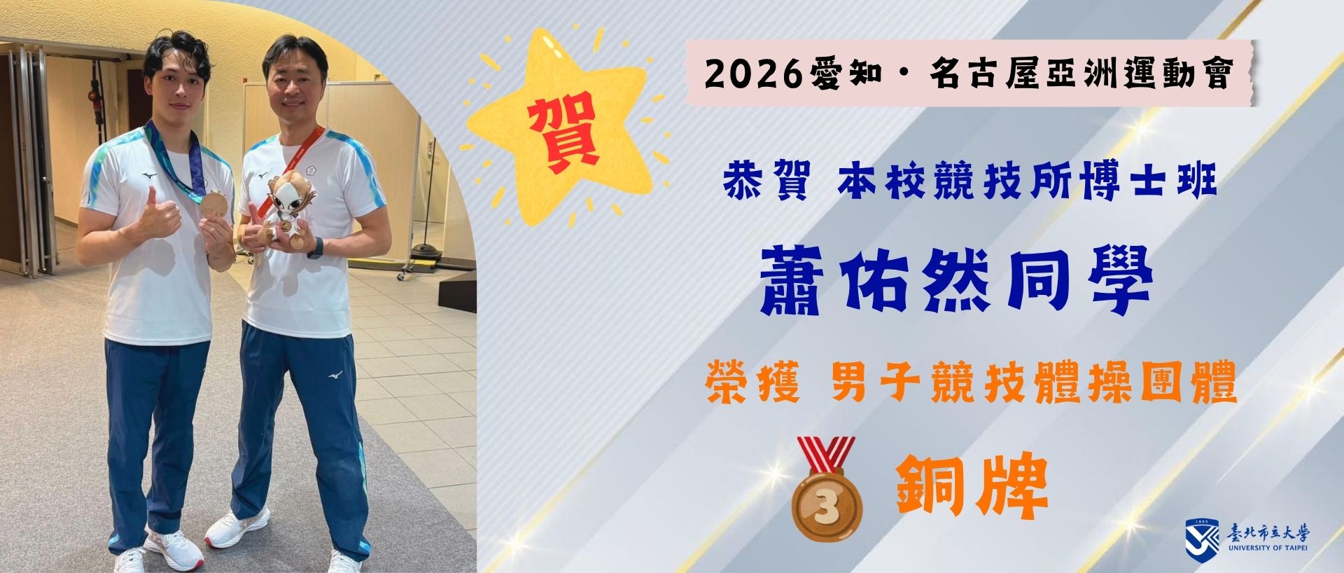 2026愛知・名古屋亞洲運動會獲獎